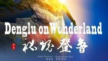 豪华别墅找不同